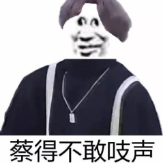 蔡得不敢吱声