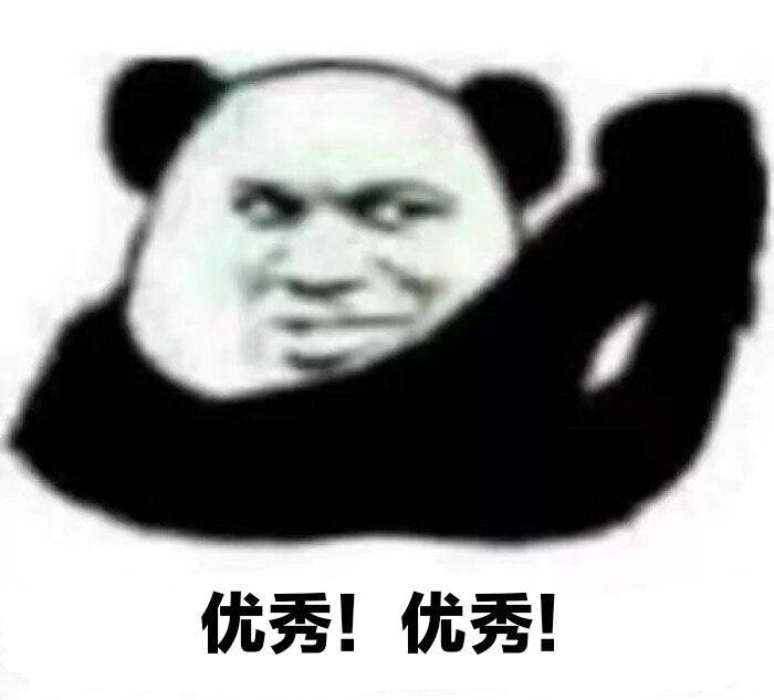 优秀！优秀！