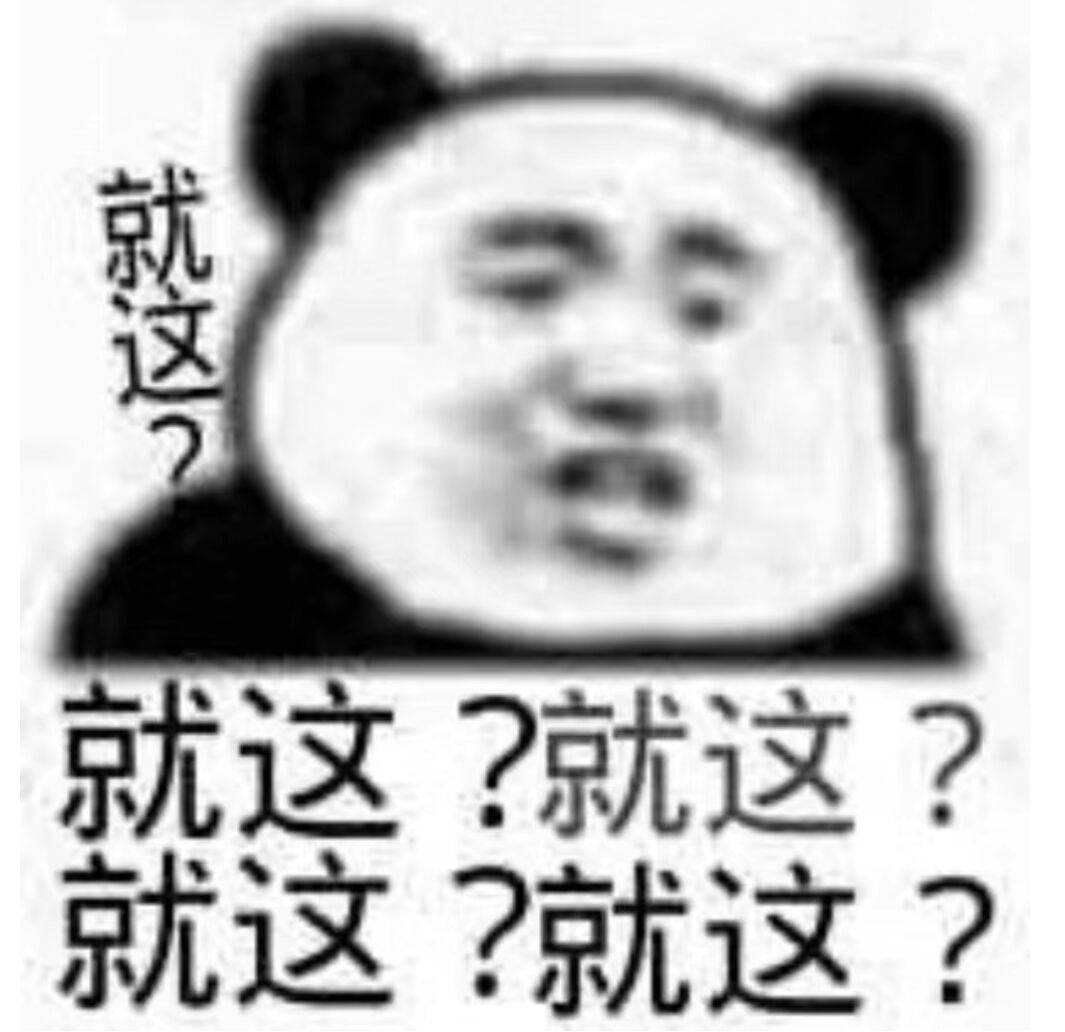 就这？