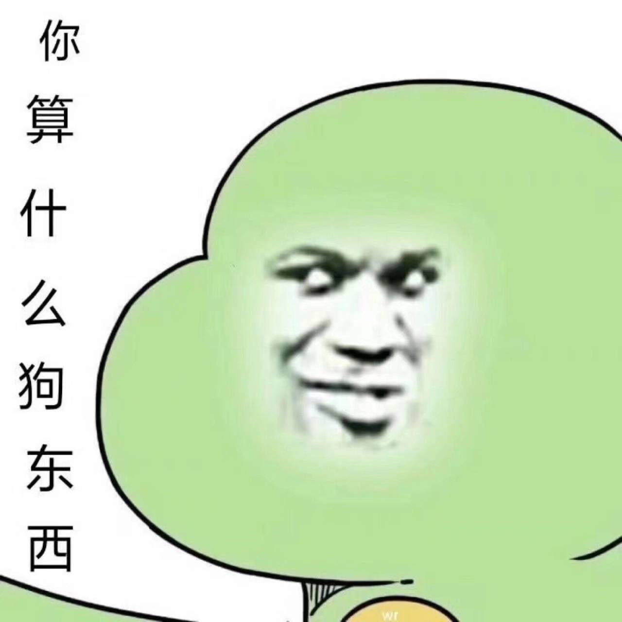 你么狗东西