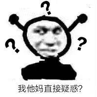 我他妈直接疑惑？