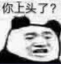 你上头了？