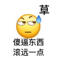 傻逼东西，滚远一点