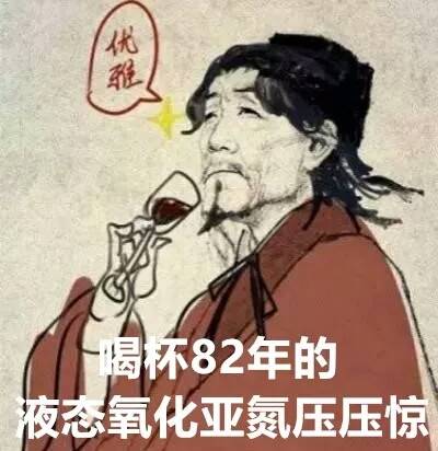 优雅一喝杯82年的液态氧化亚氮压压惊