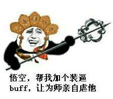 悟空，帮我加个装逼buff，让为师亲自虐他