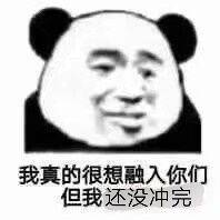 我真的很想融入你们，但我还没冲完