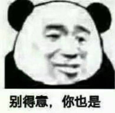 别得意，你也是