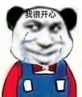 很开心