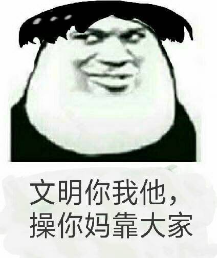 文明你我他，操你妈靠大家