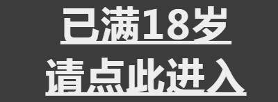 已满18岁，请点此进入