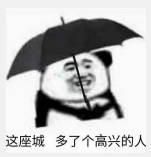 这座城多了个高兴的人