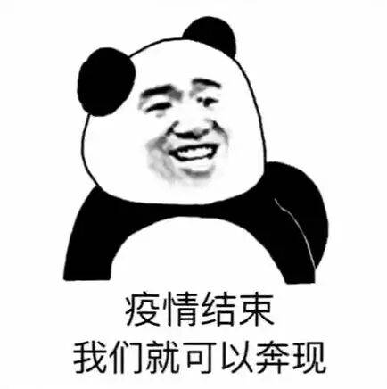 疫情结束我们就可以奔现