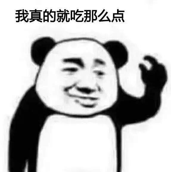 我真的就吃那么点