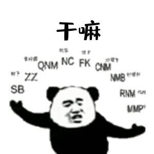 干嘛？