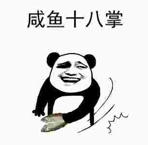 咸鱼十八掌