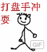 打盘手冲GIF