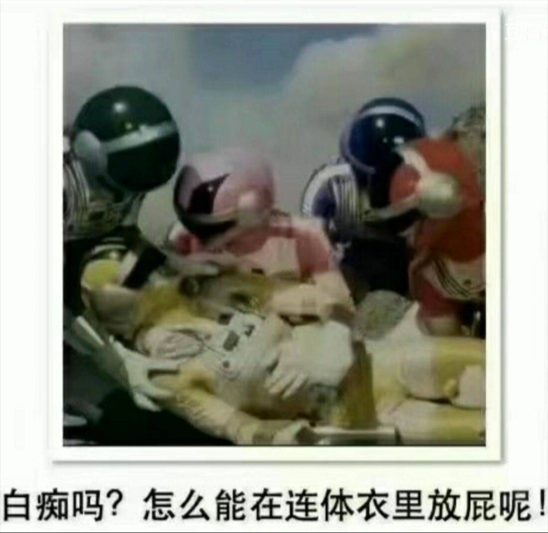 白痴吗？怎么能在连体衣里放屁呢！