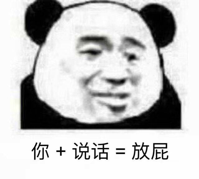 你+说话=放屁