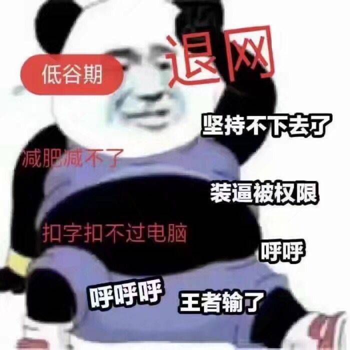 低俗期退网了