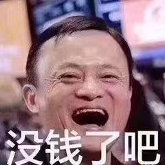 没钱了吧