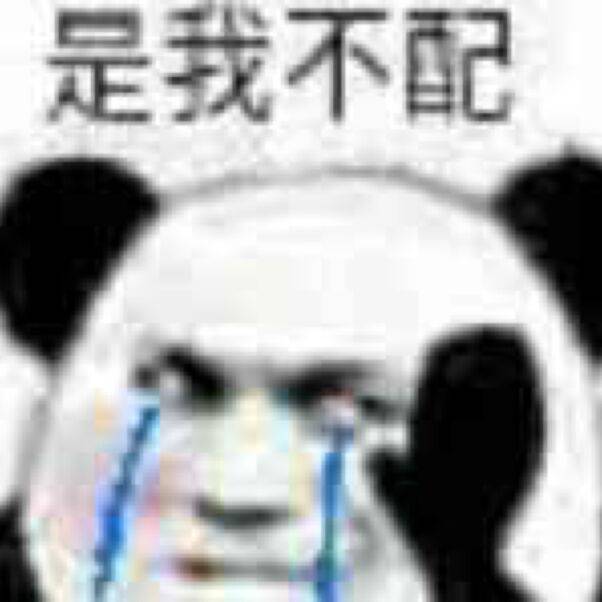 是我不配