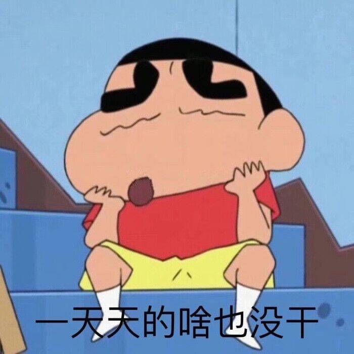 一天天的啥也没干