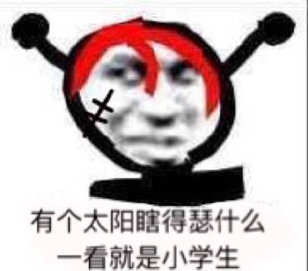 有个太阳瞎得瑟什么，一看就是小学生