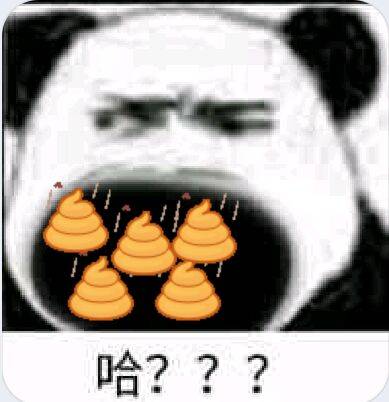 哈？？？