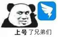 上号了兄弟们