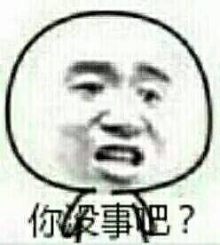 你事吧？