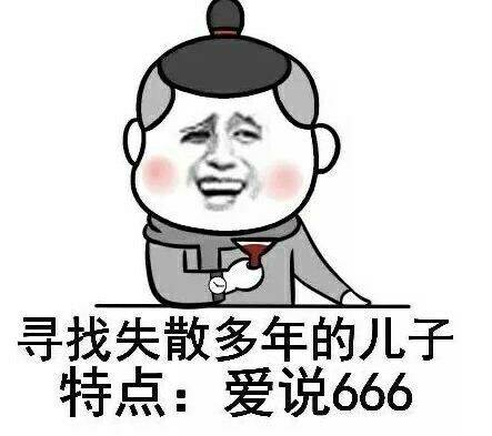 寻找失散多年的儿子，特点:爱说666