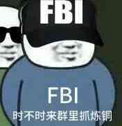 FBI时不时来群里抓炼铜