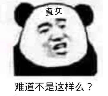 直女难道不是这样么？