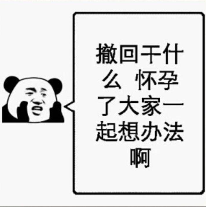 撤回干什么，怀孕了大家起想办法啊