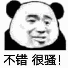 不错很骚！