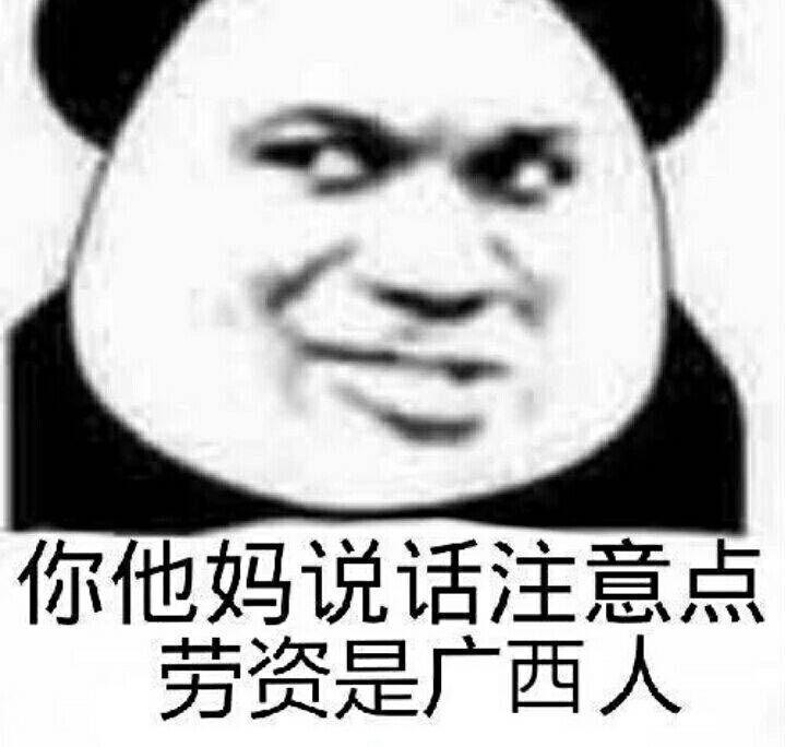 你他妈说话注意点，劳资是广西人