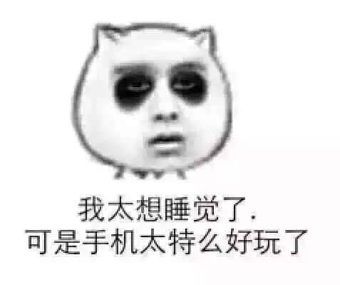 我太想睡觉了，可是手机太特么好玩了