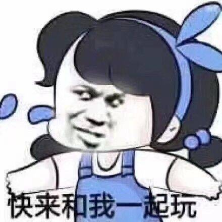 快来和我一起玩