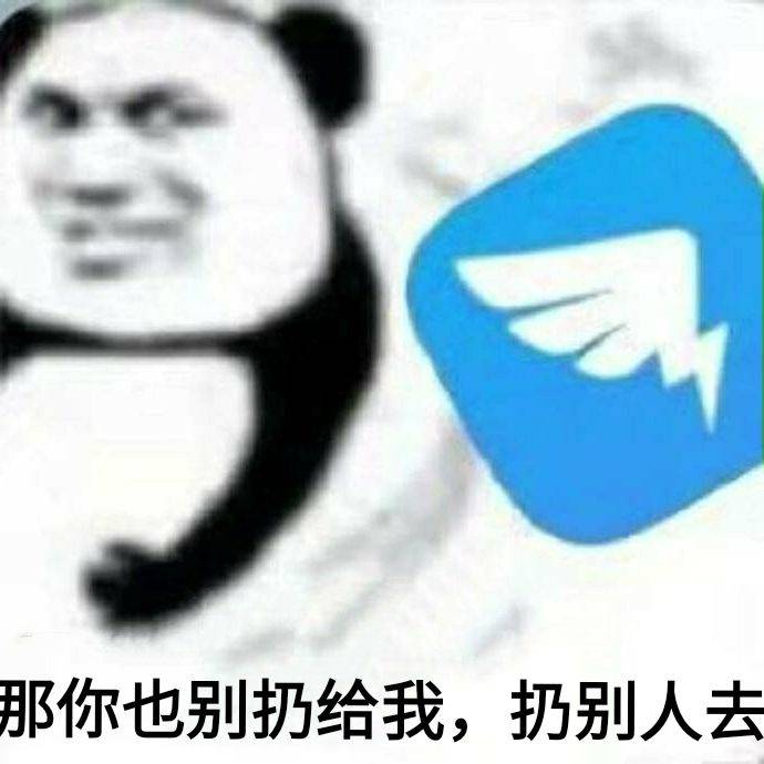 邢你也别扔给我，扔别人去（钉钉）