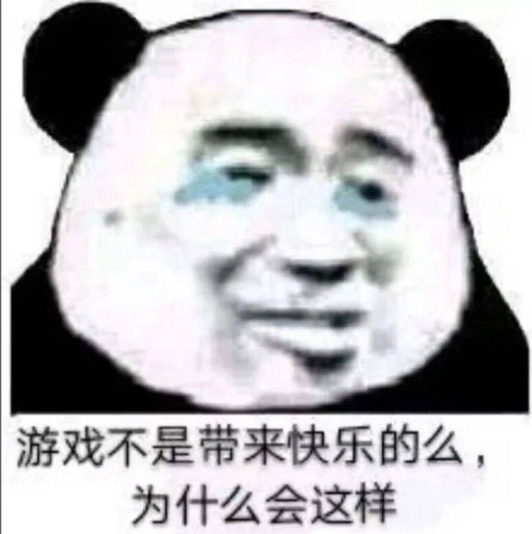 游戏不是带来快乐的么，为什么会这样