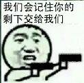 我们会记住你们的，剩下交给我们