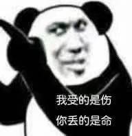 我受的是伤，你丢的是命