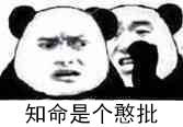 知命是个憨批