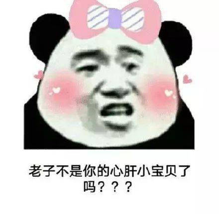 老子不是你的心肝小宝贝了吗？？？