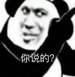 你说的？