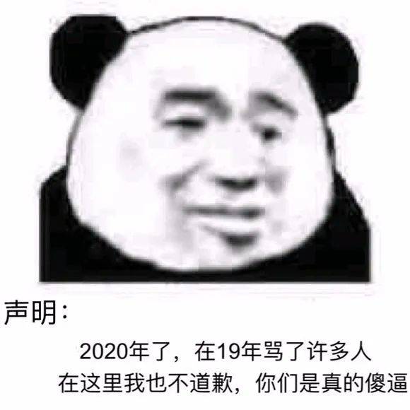 声明2020年了，在19年骂了许多人在这里我也不道歉，你们是真的傻逼