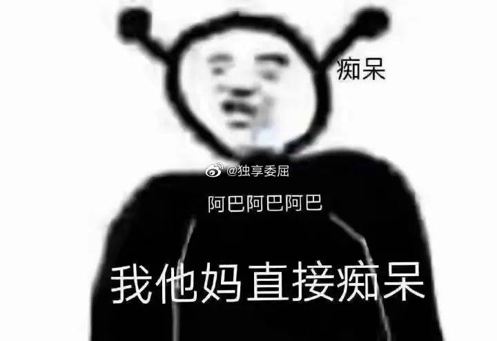 我他妈直接痴呆