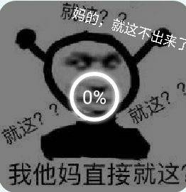 妈的，就这不出来了？