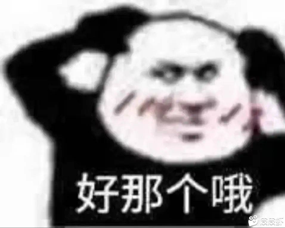 好那个哦