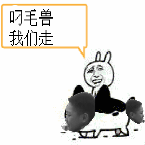 叼毛兽，我们走